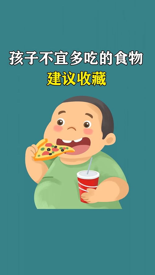 孩子不宜多吃的食物 建议收藏 健康 