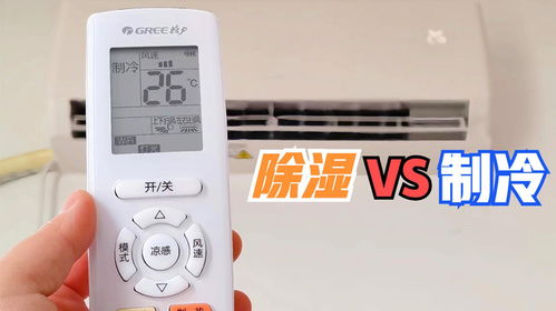 空调除湿和制冷有什么区别 空调除湿和制冷的区别