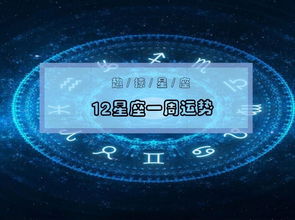 12星座6.18 6.24一周运势 金牛座收获财运,双子座桃花旺 