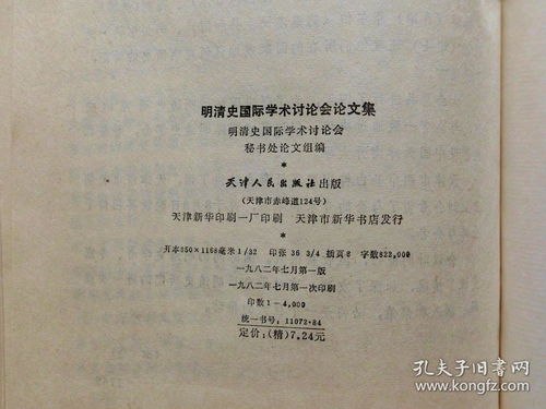 明清史国际学术讨论会论文集 1982年1版1印4千册,精装本