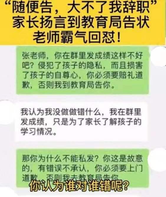 老师把学生成绩公布到群里,家长 不道歉就举报,老师 宁愿辞职