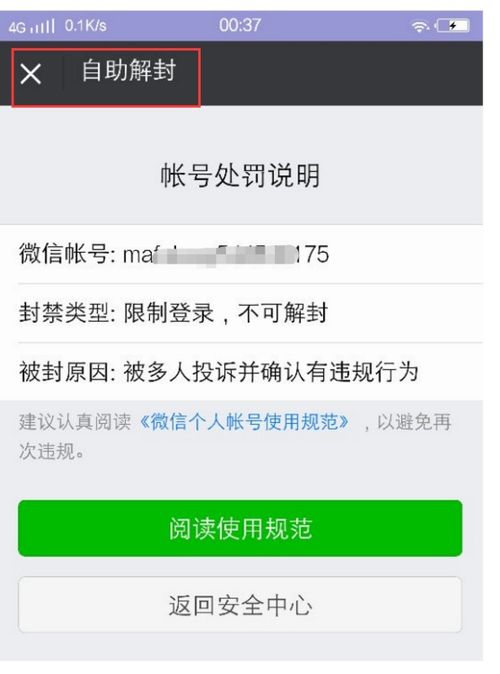 该微信帐号因被多人投.诉有违规行为封号处罚 微信当前手机号本月发起解封请求数已到达上限 该微信帐号因通过非法客户端 违反了微信个人帐号使用规范 
微信帐号被封无法登录