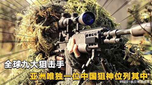 全球十大狙击手排名, 亚洲唯独一位中国狙神位列其中