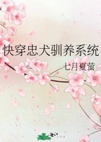 快穿忠犬驯养系统 七月夏萤 