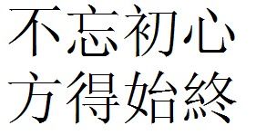 不忘初心方得始终的繁体字 