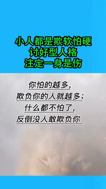 我要上热门小人都是欺软怕硬 讨好型人格,注定一身是伤 