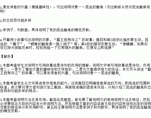 阅读下面文章.回答小题.昆虫的 鼻子 触角①古代流传过这样一个有趣的故事 秦朝灭亡后.楚汉相争.刘邦节节胜利.项羽步步败退.一直被逼到乌江边.项羽在江边看到由无数蚂蚁麋集而成的六个大字 