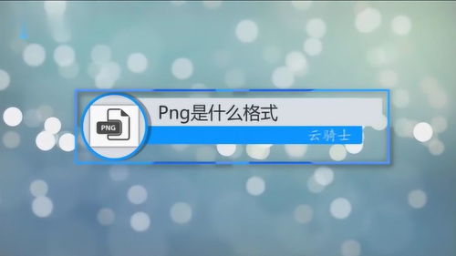 png是什么意思-图1