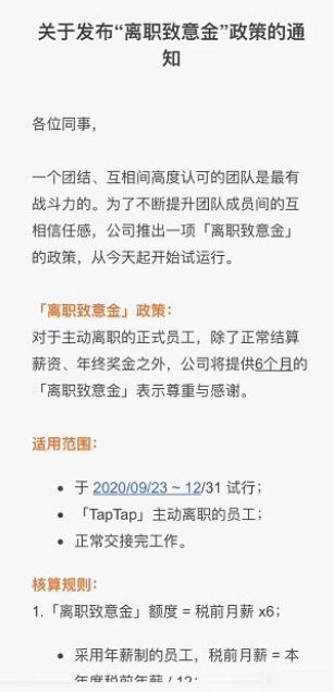 活久见 TapTap裁员,主动离职给6个月工资补偿,网友 干一天离职成么