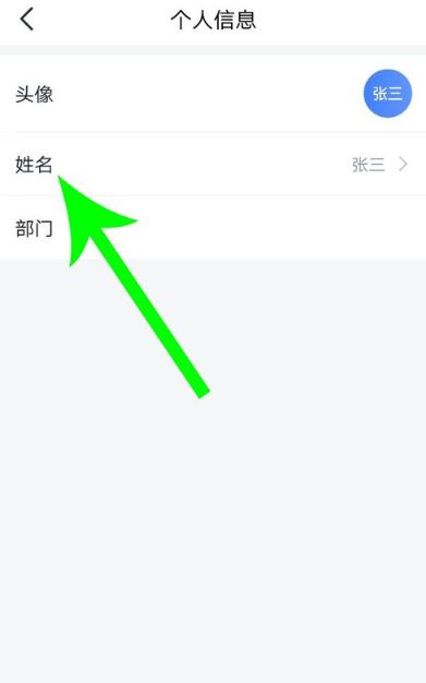 飞书如何修改名字 飞书修改名字方法介绍 