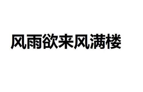 “风雨欲来风满楼”的含义是什么