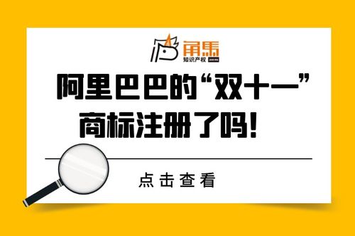 阿里巴巴的双十一商标注册了吗