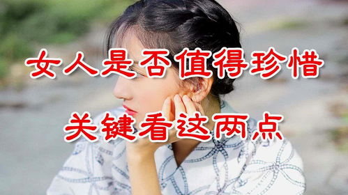 女人是否值得被珍惜,关键看这两点,男人要懂 