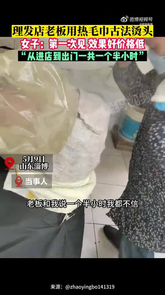 淄博理发店老板用热毛巾古法烫头