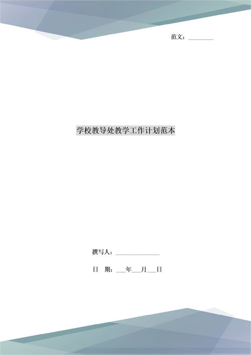 学校教导处教学工作计划范本下载 Word模板 爱问共享资料 