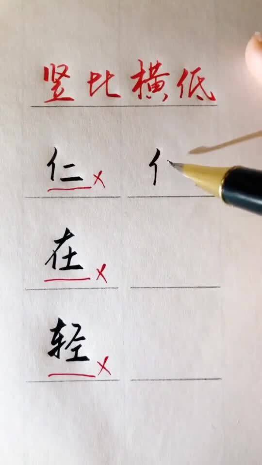 写字好看技巧,竖比横低,这是练的多久 