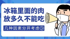 专家建议冰箱的东西不能吃(冰箱里的冻肉多长时间就不能吃了)(冰箱冻肉多久就不能吃)