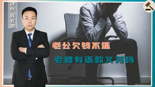 老公在外面到处借钱,那老公欠钱不还,老婆有还款义务吗