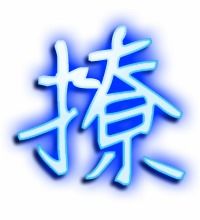 撩的艺术字 撩头像图片 撩的笔顺 撩字组词 艺术字网 