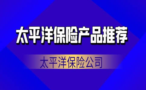 河源太平洋保险电话多少,太平洋保险公司客服电话