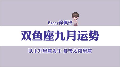 双鱼座2021年9月运势详解 感情 事业 健康 学业全解析 