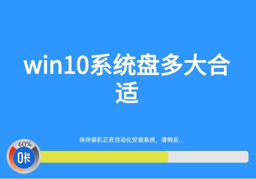 win10系统盘设置多大比较合理