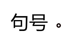 为什么现在大家聊天时都不用句号了 