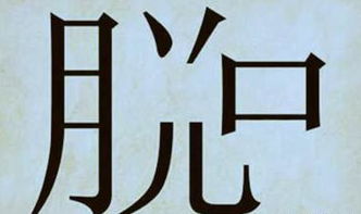 看图猜成语 什么事做了后,明明知道错了却不能改