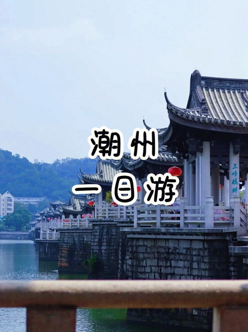 潮州旅游一日游攻略潮州必去景点?? 