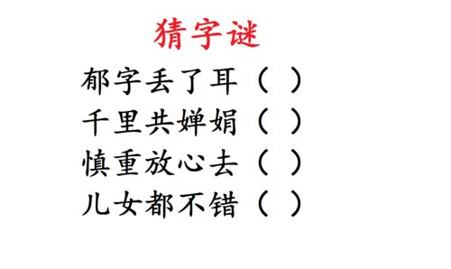 猜字谜 超简单,郁字丢了耳,千里共婵娟,慎重放心去 