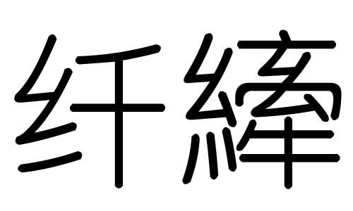 纤字的五行属什么,纤字有几划,纤字的含义