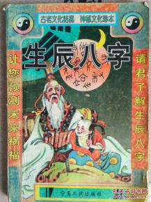 古老文化结晶 神秘文化珍本 生辰八字 预测人生未来 八字排法 六神分析 六亲公式 喜忌神取法 八字研究 特个别格局 综合论断