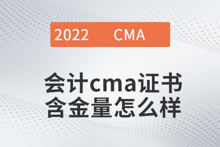 cma含金量(cma证书含金量怎么样)