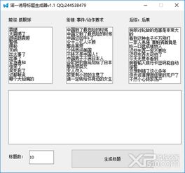 自媒体视频标题生成器 诺一自媒体标题生成器下载 v1.1 绿色免费版 xp系统之家 