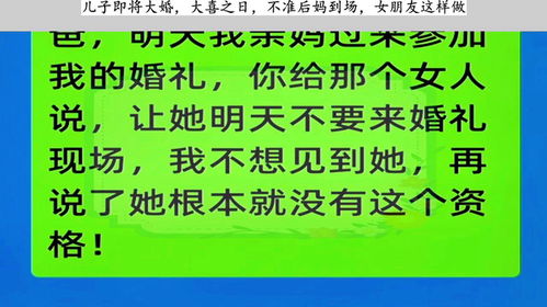 儿子即将大婚,大喜之日,不准后妈到场,女朋友这样做