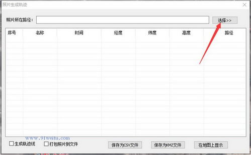 如何通过带坐标信息的照片生成轨迹