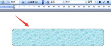 如何在word2007中,给文字添加底色和圆角边框