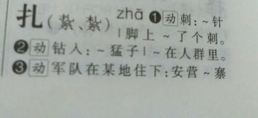 扎字除了Zha和Za音还有什么音 