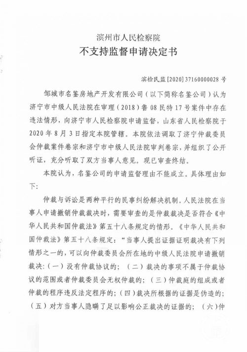 济宁离奇仲裁案耗时42月被指采用虚假证据 检察院不支持监督申请