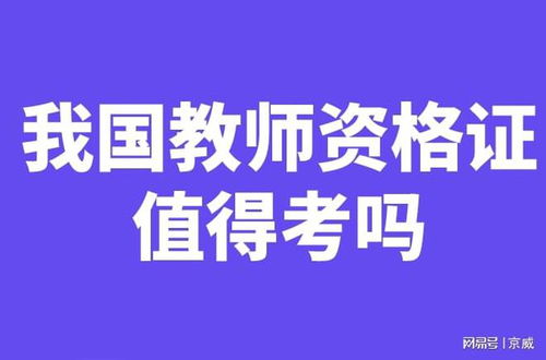 我国教师资格证值得考吗