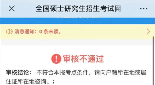 考研人 审核次数有限制 材料审核被驳回就要去人工审核