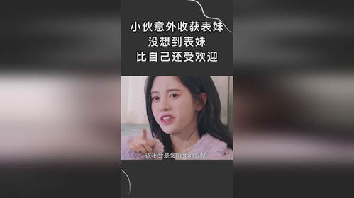 小伙意外收获表妹,没想到表妹,比自己还受欢迎