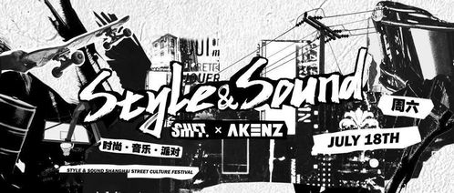 STYLE SOUND 准备好和我们一起重新定义 街头文化节 了吗