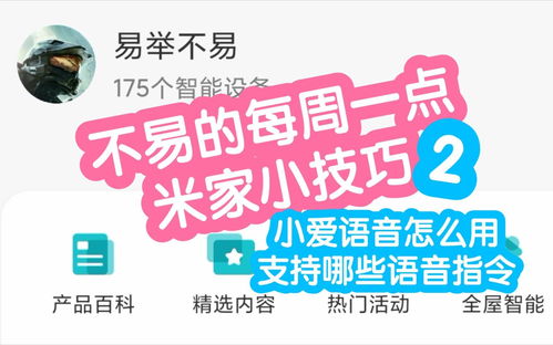 不易的每周一点米家小技巧2 本期介绍2个小爱同学的小技巧,一是小爱语音有什么用怎么使用,二是查询设备支持哪些小爱指令 