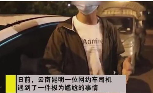 云南一男司机拉醉酒女乘客,差一点被对方非礼,幸好被网约平台救下