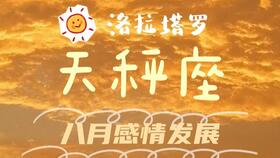 星运 塔罗2020年8月上半月射手座感情运势 混乱状态将会持续