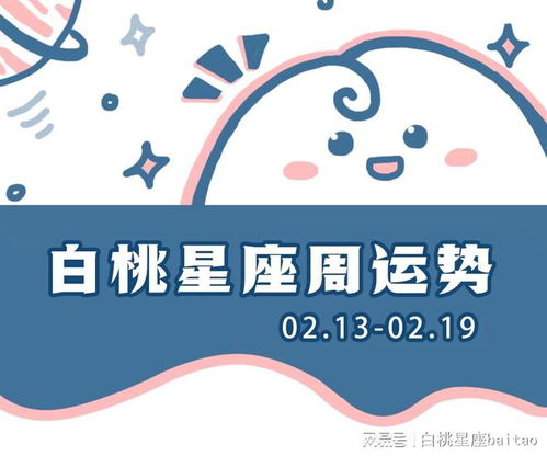 白桃星运 十二星座一周运势 02.13 02.19