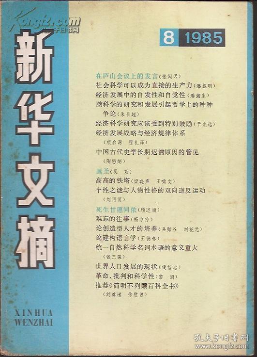 新华文摘1985年第3 4 5 7 8 9 10 11期.8册合售