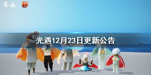 光遇12月23日更新公告