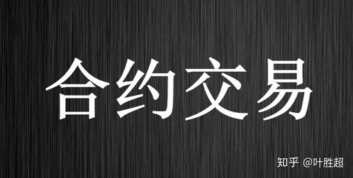 数字货币交割合约和永续合约有啥区别？